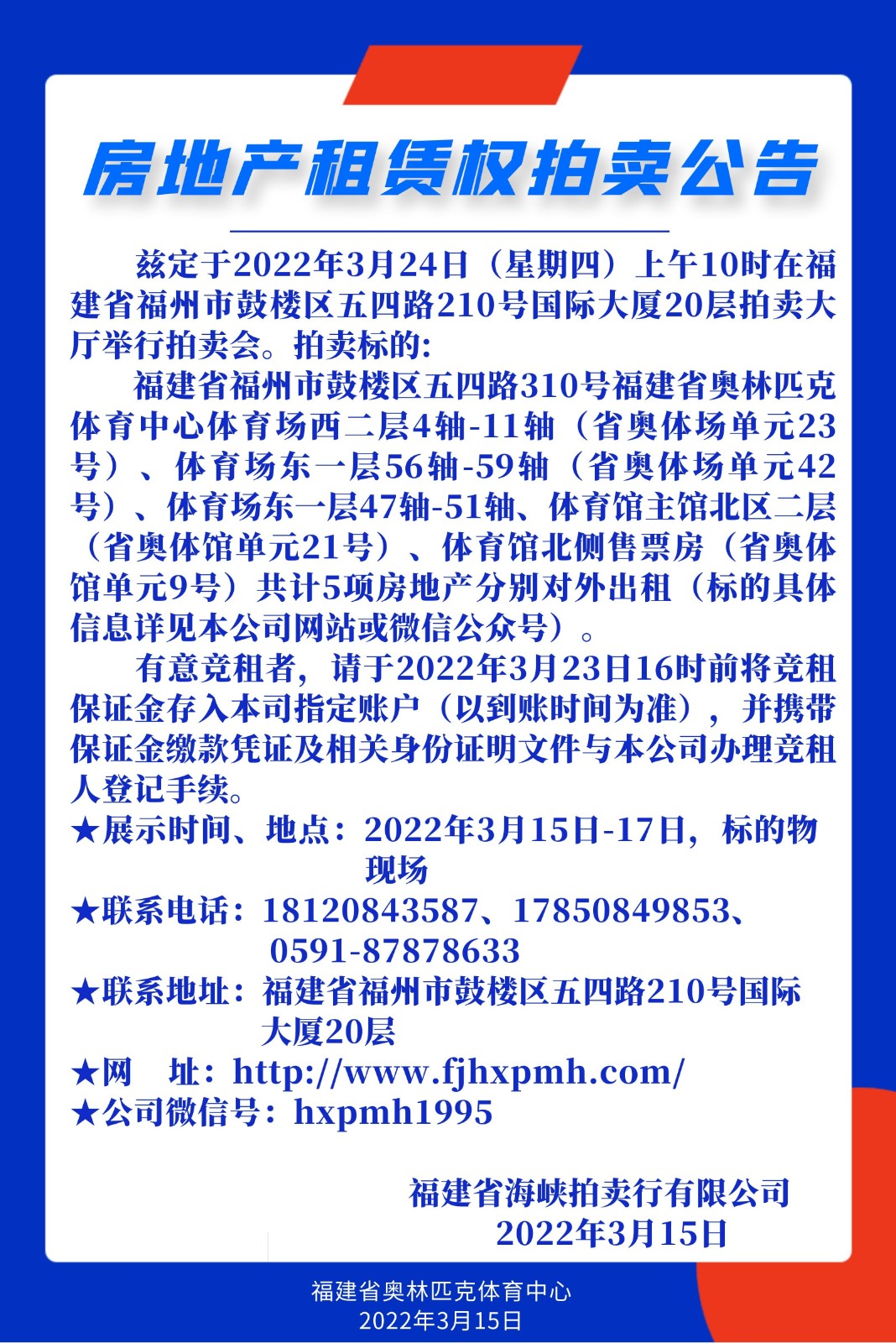 2022.03.15 房地產(chǎn)租賃權(quán)拍賣公告.jpg